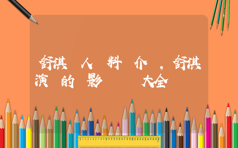 舒淇個人資料簡介，舒淇演過的電影電視劇大全插圖